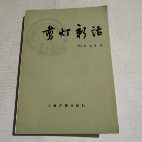 剪灯新话 外二种(一版一印)