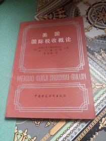 美国国际税收概论