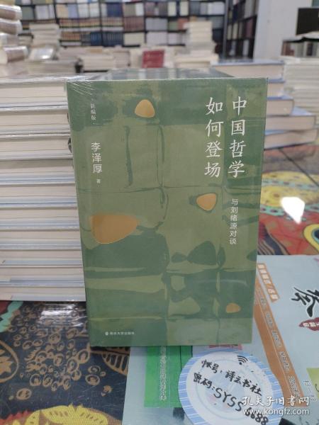 中国哲学如何登场——与刘绪源对谈(新编版)