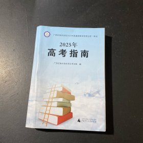 2025年高考指南