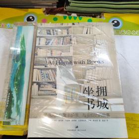 坐拥书城：爱书人如何聚书护书、与书相处的故事 库存书 未拆封