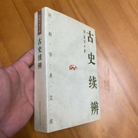 古史续辨（1997年一版二印，品好）