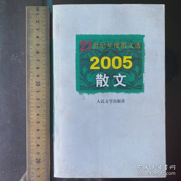 2005 散文 21世纪年度散文选