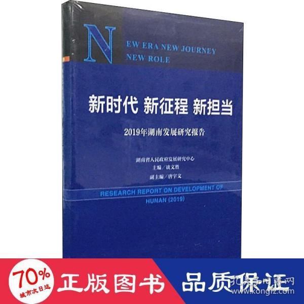 新时代新征程新担当——2019年湖南发展研究报告