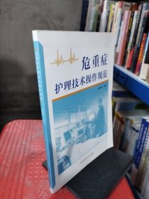危重症护理技术操作规范