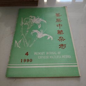 基层中药杂志1990 4