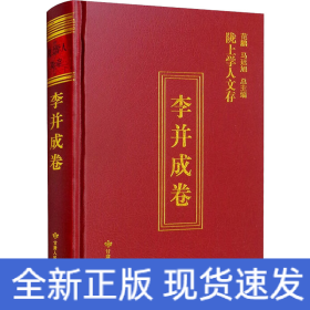 隴上學(xué)人文存 李并成卷