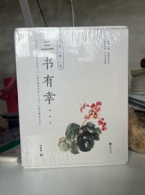 三书有幸礼盒装：《闲与慢生活历》《我们都是世间小儿女》《活着，就得有点滋味儿》