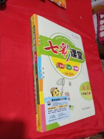 2022七彩课堂 人教版 语文 六年级上册 教师用书 未开封