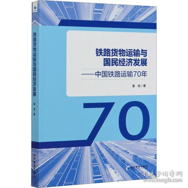 正版 铁路货物运输与国民经济发展——中国铁路运输70年 姜旭 9787509669563
