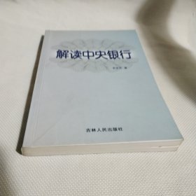 解讀中央銀行K188--32開8品，書里有多處讀者劃痕和少許字跡，介意者慎拍，03年1版1印