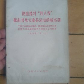 《彻底揭批四人帮，掀起普及大寨县运动的新高潮》