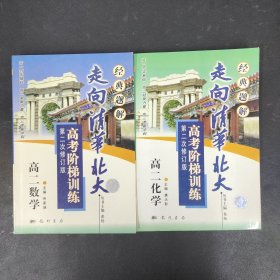 走向清华北大:高考阶梯训练（第二次修订版）：高二数学、高二化学【2本合售】