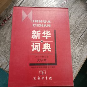 新华词典（大字本）