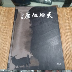 天地微尘一一一贾又福先生作品展