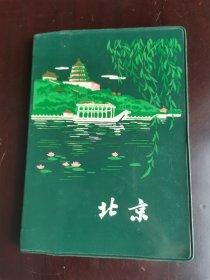北京日记本 绿色塑皮