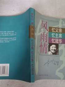 "风雨情:忆父亲,忆主席,忆冠华"