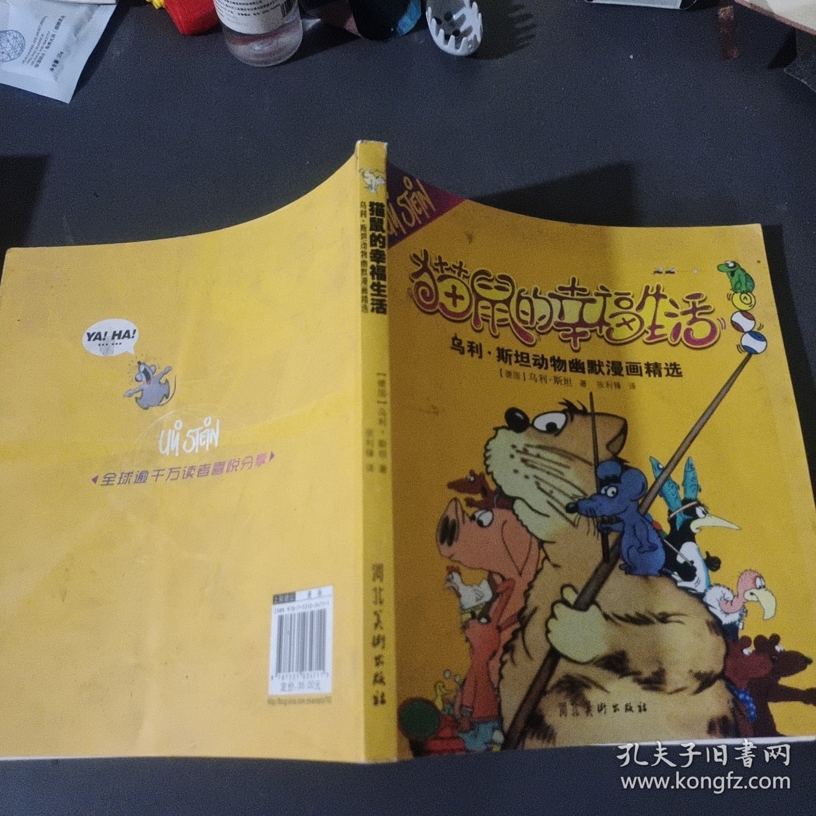 猫鼠的幸福生活：乌利·斯坦动物幽默漫画精选