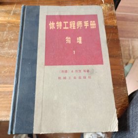 休特工程师手册 物理 1