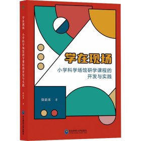 学在现场 小学科学场馆研学课程的开发与实践 徐晨来 9787577107592 东北师范大学出版社