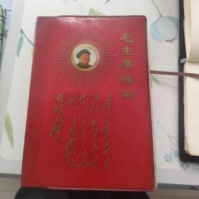 1968西安印，国营渑池印刷厂翻印，毛主席诗词 32开本，收藏书