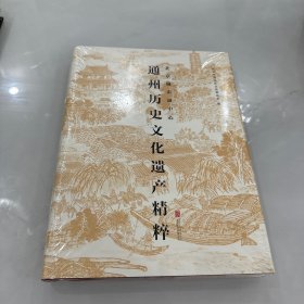 通州历史文化遗产精粹  精装  未开封