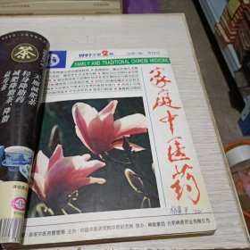 家庭中医药1997年（1一6册）（合订为一册）