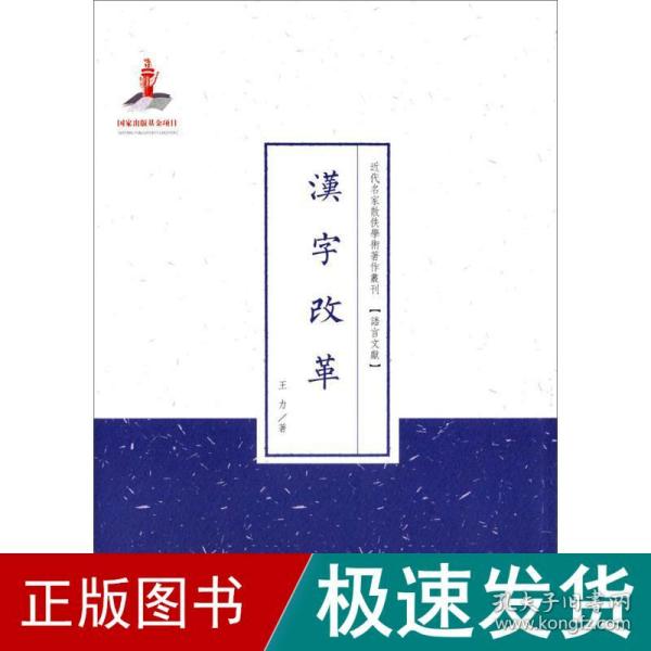 汉字改革（近代名家散佚学术著作丛刊·语言文献）