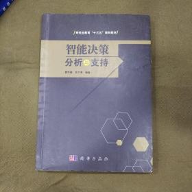 智能决策分析与支持