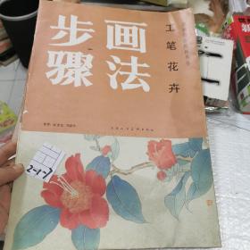 画法步骤 工笔花卉 绘画技法图例丛书