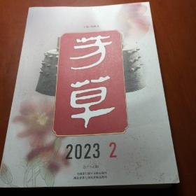 《芳草》芳草杂志2023年2期