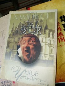 变色龙冯加 译9787805676586译林出版社