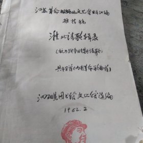 江苏革命根据地文艺资料汇编推荐稿 淮北诗歌辑录 (抗日战争时期诗歌) 共四十八首 (内有革命歌曲二首)  (泗阳县图书馆文化馆选编 1962.2)  (内容全 但品相一般 蓝靛纸拓写 介意勿拍)