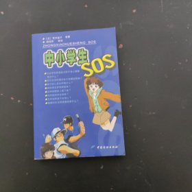 中小学生SOS