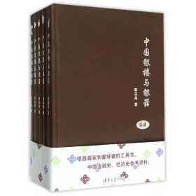 中国银楼与银器(全5册)(精)陈志高 九成新签名版