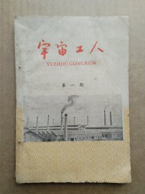 瓷厂文献：1959年宇宙工人第一期宇宙瓷厂厂部读物