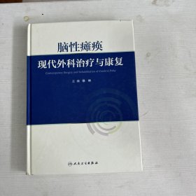 脑性瘫痪——现代外科治疗与康复