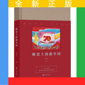 郵票上的新中國(guó)(精)