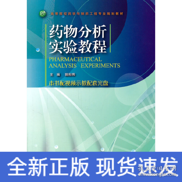 高等院校药学与制药工程专业规划教材：药物分析实验教程