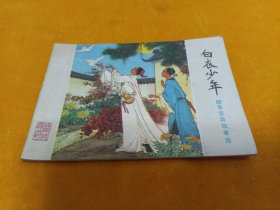 連環(huán)畫----《白衣少年》~聊齋志異故事選 直板品級佳！