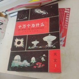 十万个为什么；地学1 气象‘1 物理1 医学1 动物1植物1化学1天文1共（八册合售）