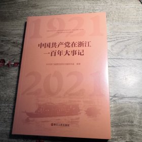 中国共产党在浙江一百年大事记（全新未拆封）