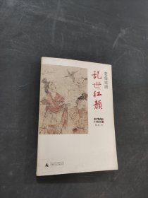 乱世红颜