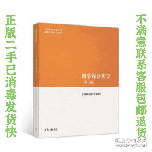 刑事诉讼法学（第三版）（马克思主义理论研究和建设工程重点教材）