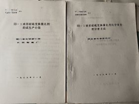 球形耐硫变催化剂鉴定材料 1一10册