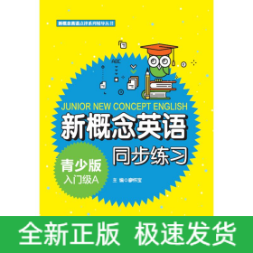 新概念英語青少版入門級(jí)A同步練習(xí)/新概念英語點(diǎn)津系列輔導(dǎo)叢書