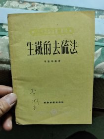 生铁的去硫法【1952年一印】 Ⅰ