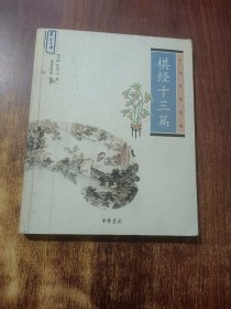棋经十三篇