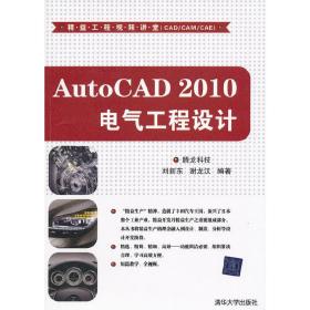 AutoCAD 2010电气工程设计（配光盘）（精益工程视频讲堂（CAD/CAM/CAE））