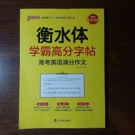 2019学霸高分字帖：高考英语满分作文（通用版衡水体）